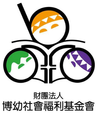 財團法人博幼社會福利基金會 標誌