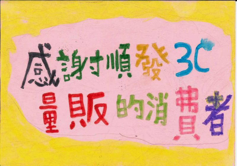 嘉興國小學童手繪的感謝卡，寫著「感謝順發 3C 量販的消費者」